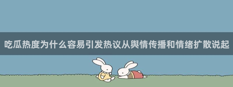 吃瓜最新事件