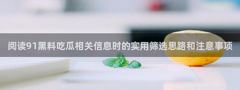 911吃瓜网络热点