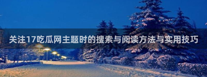 911吃瓜网络热搜