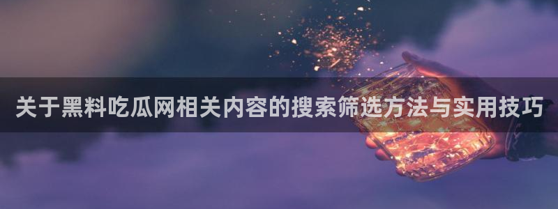 热点爆料