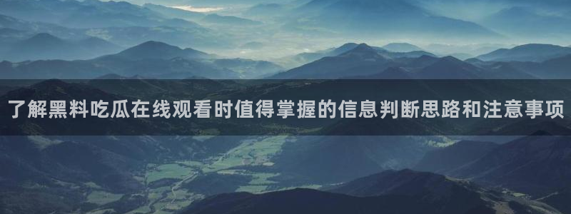 网络话题爆料