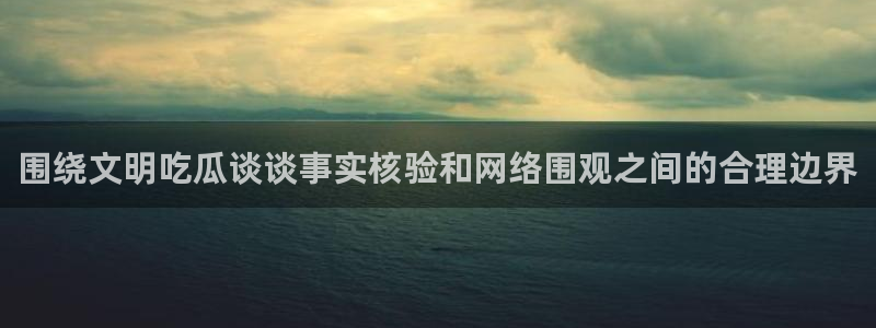 网络吃瓜爆料