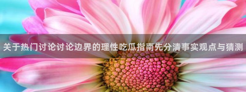 每日吃瓜爆料