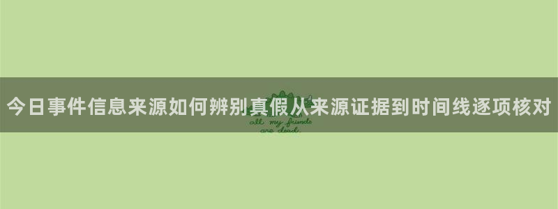 911吃瓜事件排行榜:今日事件信息来源如何辨别真假从来源证据到时间线逐项核对