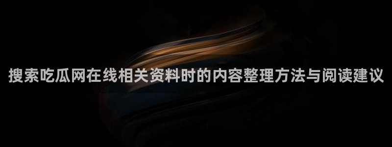 911吃瓜最新信息