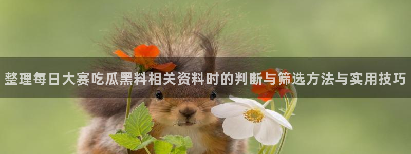 今日吃瓜爆料